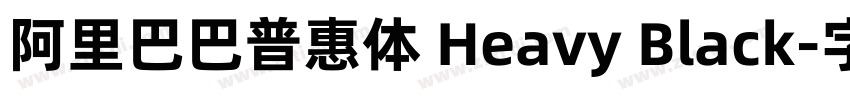 阿里巴巴普惠体 Heavy Black字体转换